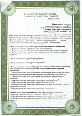 Приложение к свидетельство о допуске к проектным работа Симферополь СРО в проектировании